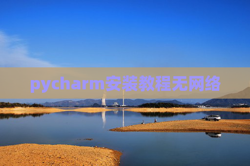 pycharm安装教程无网络